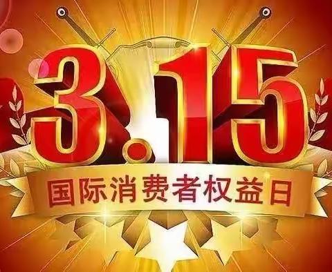 大同文兴路支行315金融消费者权益日宣传活动