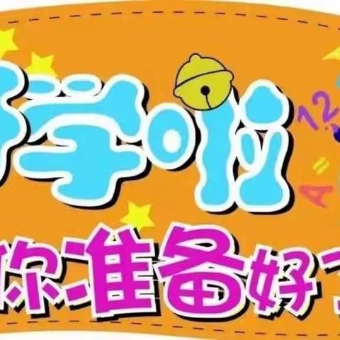 芦山县思延镇第二小学2023年秋季开学通知