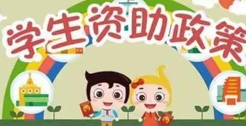 怀安乡中心幼儿园2023年秋季资助宣传致家长的一封信