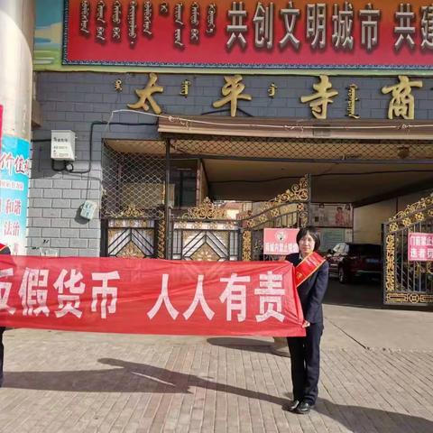 邮储银行包头市车站支行315反假币宣传