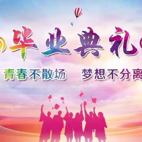 “行远念师恩 . 逐梦向未来  ” --------涵江区白塘中心小学毕业典礼隆重举行