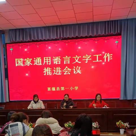 富蕴县第一小学开展国家通用语言文字工作推进会