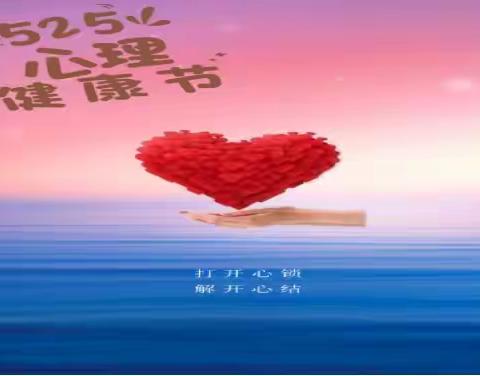 富蕴县第一小学2022-2023学年第二学期“5·25”心理健康活动