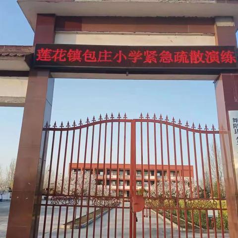 临“震”不慌，安全“童”行——莲花镇包庄小学开展2023年春季学期地震逃生演练