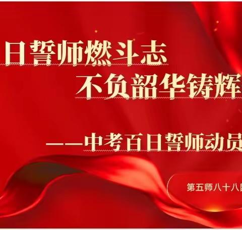 百日誓师燃斗志 不负韶华铸辉煌—第五师八十八团学校百日誓师动员大会