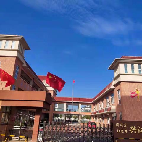 奋进中的杜良乡兴汉路小学