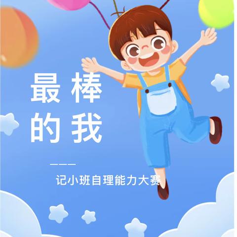 小班自理能力比赛活动