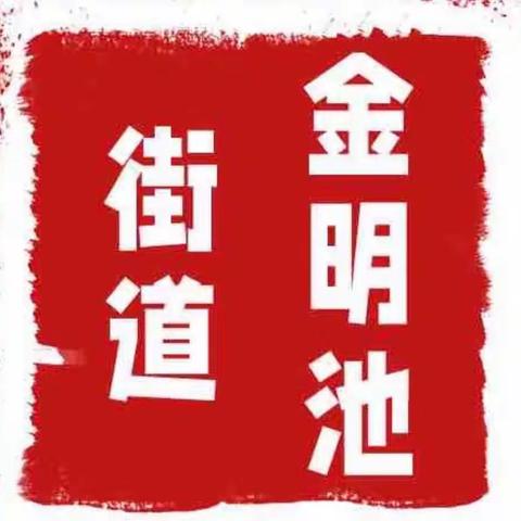 金明池街道专职巡防队 到辖区内开展平安建设治安巡逻