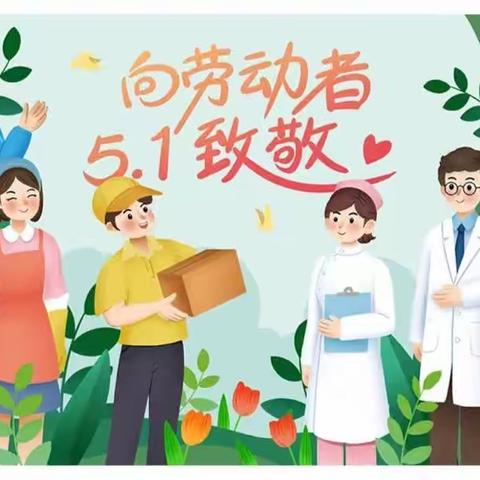 “致敬劳动者 劳动最光荣”——马庄中心小学“劳动节”主题教育活动