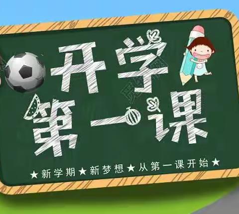 “迎接新学期，一起向未来”——南岛小学2023秋季开学第一课