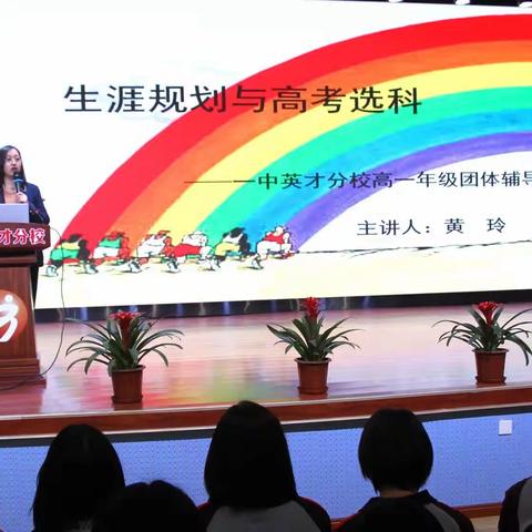 “生涯早规划，奋进向未来”——一中英才分校高一年级生涯规划指导讲座顺利举行