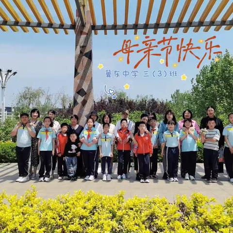 冀东中学三（3）中队开展“回忆母爱点滴 拥抱母亲”主题活动