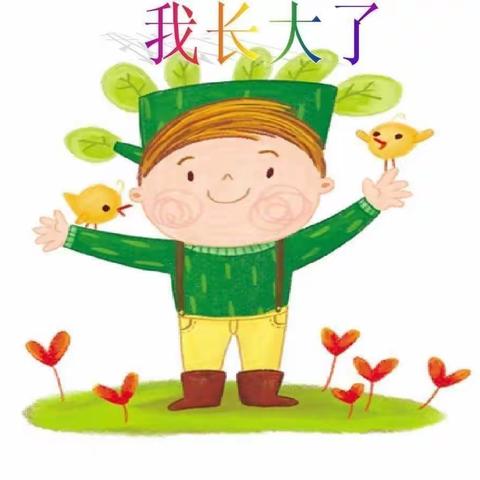 我长大了～彩霞幼儿园小二班