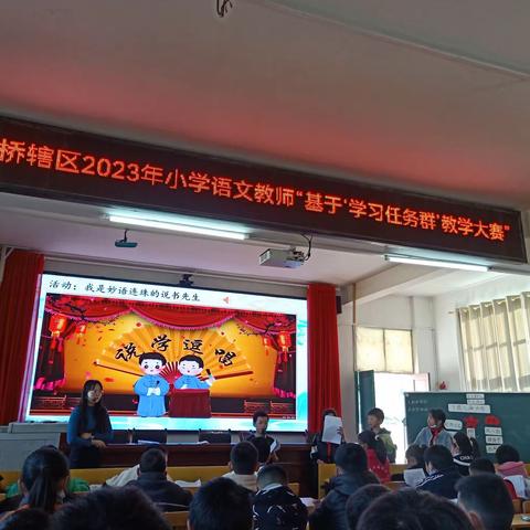 真心蕴真爱，赛出真风采——花桥辖区2023年小学语文教师“基于‘学习任务群’教学比赛”