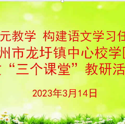 聚焦单元教学  构建学习任务群 ——梧州市龙圩镇中心校学区语文“三个课堂”教研活动