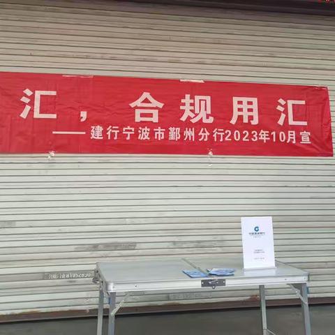 鄞州分行积极开展反洗钱宣传活动