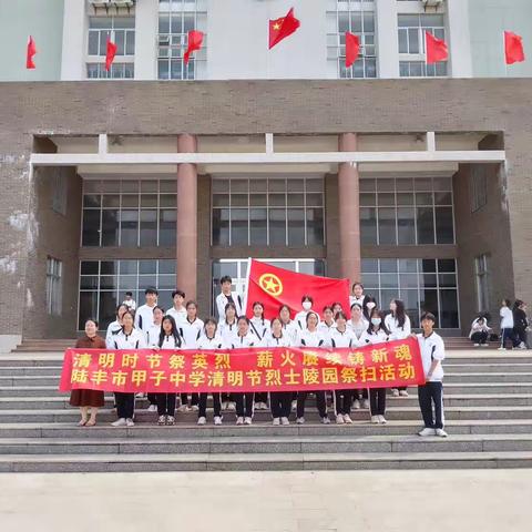 清明时节祭英烈，薪火赓续铸新魂——陆丰市甲子中学清明节烈士陵园扫墓活动