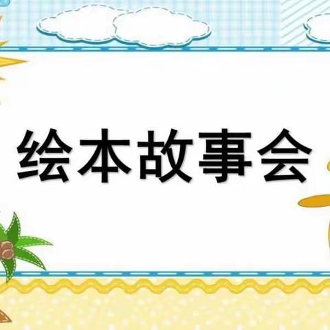 🌸绘本故事 伴我成长🌸——灯明寺镇后祁幼儿园大三班绘本阅读活动