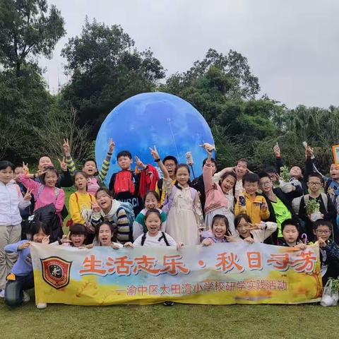 【久佰行走课堂】重庆市渝中区大田湾小学四年级三班|“生活志乐．秋日寻芳”主题研学教育实践活动