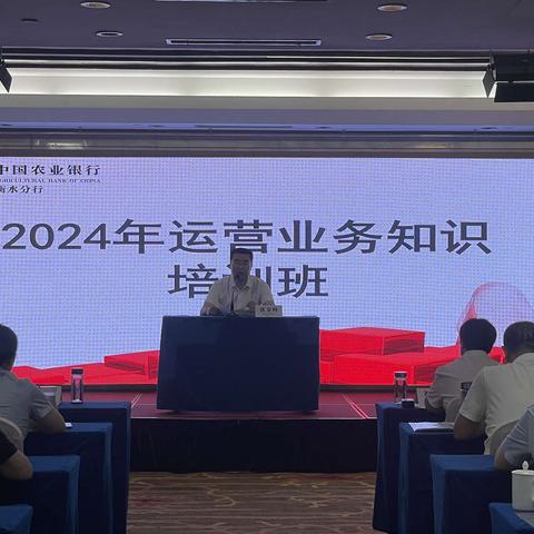 衡水分行运营管理部成功举办“2024年运营业务知识培训班”