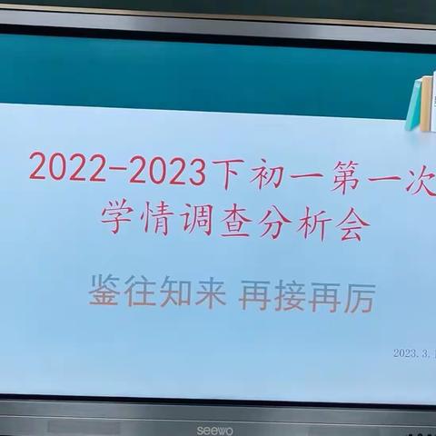 鉴往知来，再接再厉——初一下学期第一次学情调研分析会