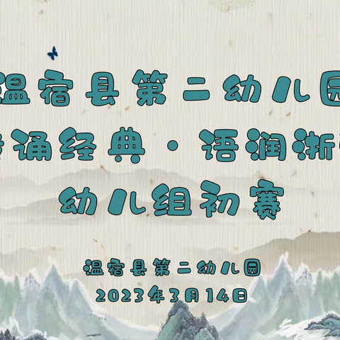 “传诵经典·语润浙疆”温宿县第二幼儿园朗诵比赛&幼儿组初赛