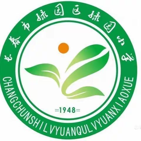 五育并举，向美而生——绿园区教师进修学校综合部领导老师莅临绿园小学视导调研活动纪实