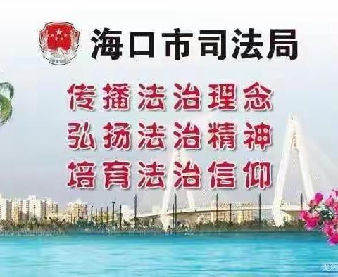 海口市司法局通过“浸入式”体验“窗口服务”助推提升海口公共法律服务质量