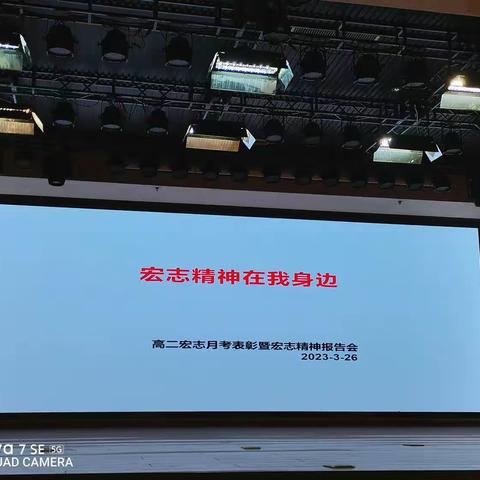 传承宏志精神暨月考表彰报告会