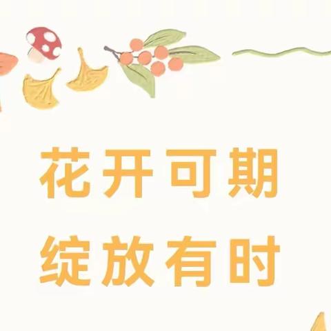 花开可期、绽放有时——铜井小学家长开放日活动纪实