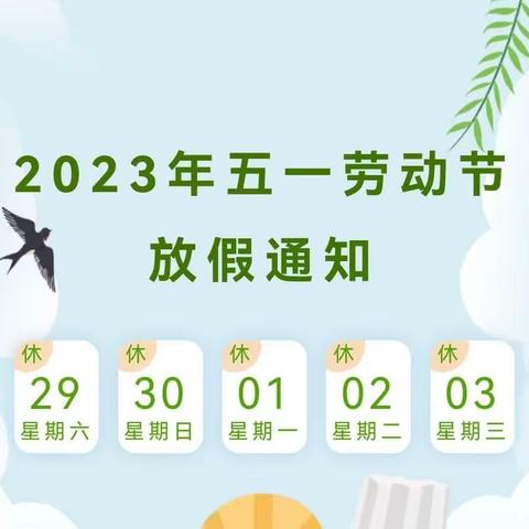 【南明区优优幼儿园】五一劳动节放假调休通知及温馨提示