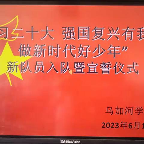 “学习二十大 强国复兴有我 争做新时代好少年”新少先队员入队暨宣誓仪式