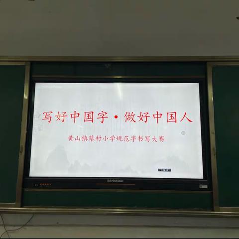 “写好中国字，做好中国人”——罗庄区黄山镇蔡村小学举行规范字书写比赛