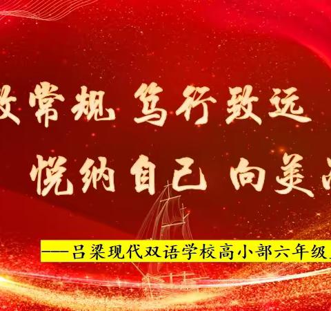 精致常规 笃行致远；悦纳自己 向美而行——吕梁现代双语学校高小部六年级主题教育会