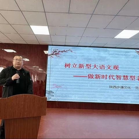 “树立新型大语文观，做新时代智慧型教师”专题讲座