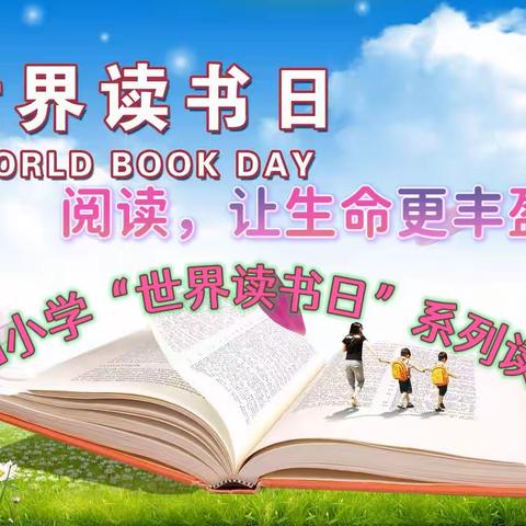 阅读，让生命更丰盈 ——应县第四小学“世界读书日”系列读书活动