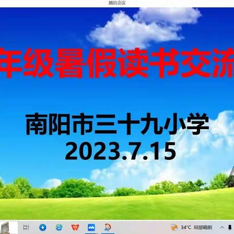 同阅读 共成长--南阳市第三十九小学六年级组教师暑假共读书线上交流活动