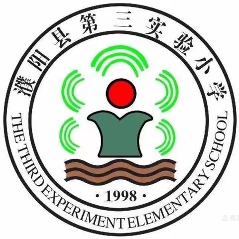 “学习二十大 争做好队员”——濮阳县第三实验小学主题教育实践活动纪实