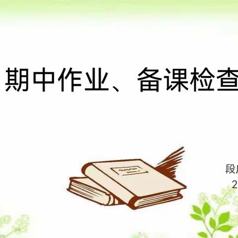 【段庄二小✍新教育•语文】以查促改抓规范  夯实基础提质量