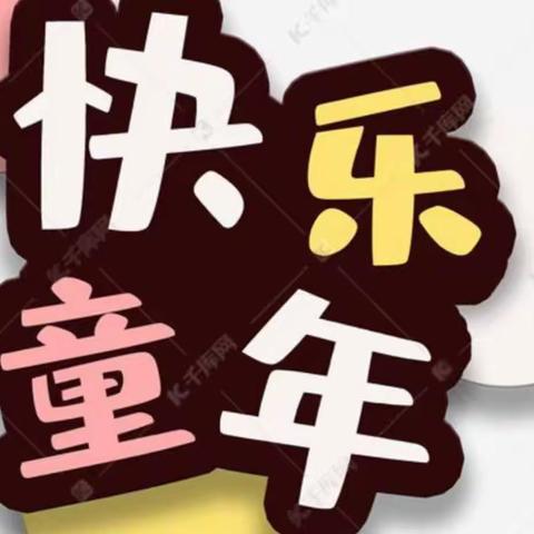 费县红缨幼儿园2023年“庆六一”活动邀请函，家长请查收！