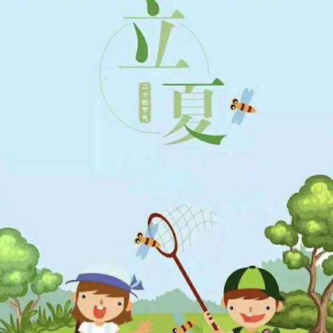 你好！立夏！—德睿幼儿园“立夏”主题活动