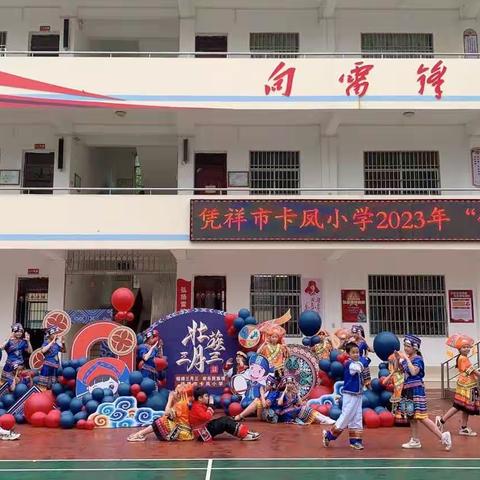 凭祥市卡凤小学2023年“锦绣三月三，欢乐民族情”活动