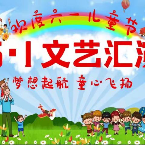 梦想起航  童心飞扬——达峰完小庆祝“六一儿童节”文艺汇演活动