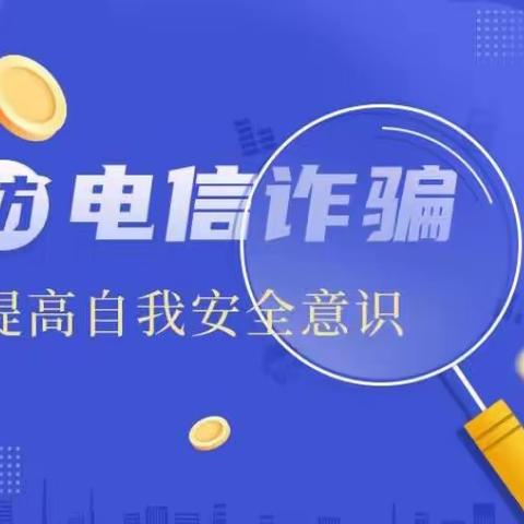 防诈反诈，与你同行——二河乡中心学校防范电信网络诈骗宣传活动