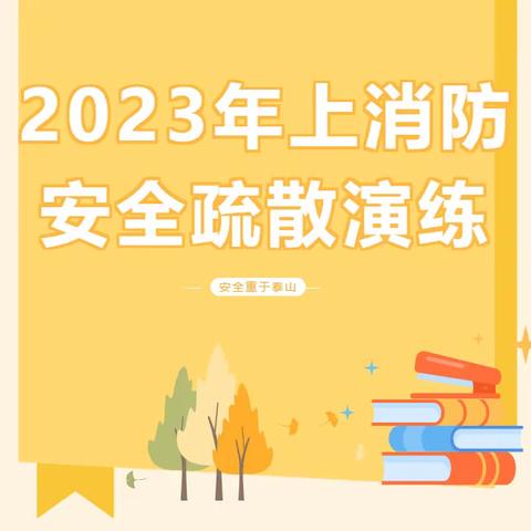 珍爱生命  防患未然——上栗县四海小学开展消防安全疏散演练活动