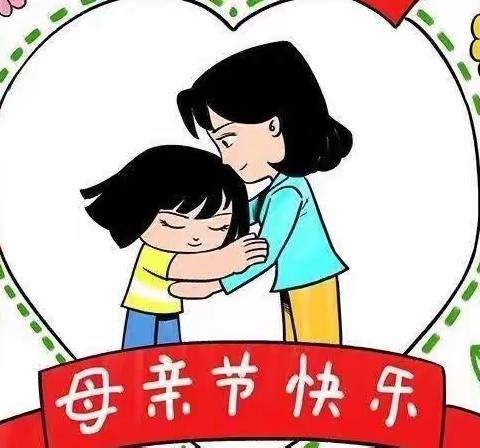 [曙光幼儿园]母亲节主题活动简影