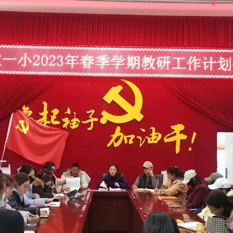 德钦一小2023年春季学期教研工作计划会