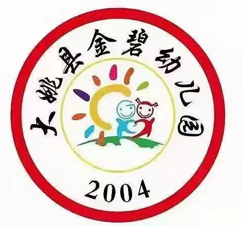 规范办园迎年检，凝心聚力促发展        大姚县金碧幼儿园2023年年度检查