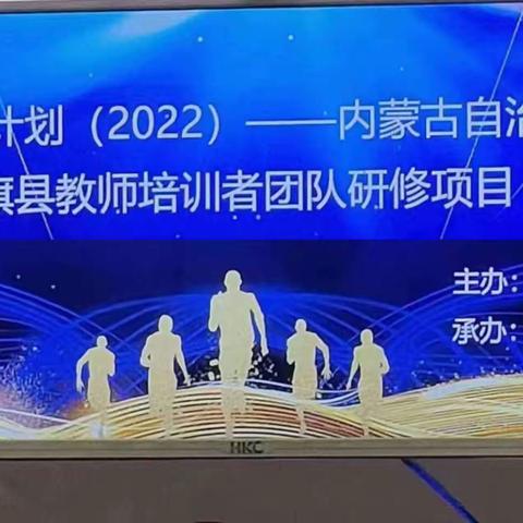 恒者行远 思者常新-“2022国培计划”内蒙古自治区旗县教师培训者团队研修纪实