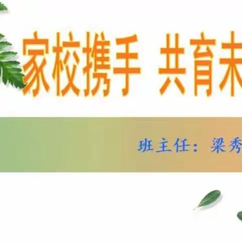 家校携手，共育未来   ——梁邹小学四年级三班家长会